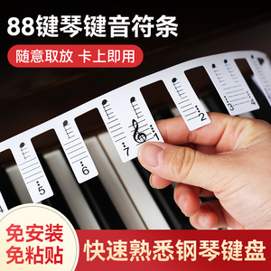 钢琴键盘贴纸电子琴电钢琴音标贴88键五线简谱琴键贴免粘贴音符条