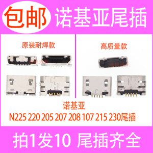 适用于诺基亚N225 220 205 207 208 107 215 230尾插 USB充电接口