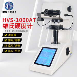 维氏硬度计HVS-1000AT数显自动转塔高精度触摸屏渗碳层热处理薄片