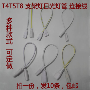 T4/T8/T5连接线LED灯管一体化对接头日光灯支架双插头转接延长线