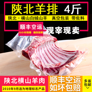 陕北羊肉榆林横山羊肉新鲜羊排/羊肋排送佐料2000g顺丰空运