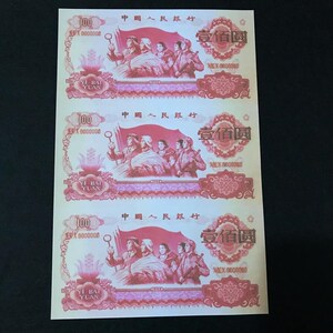 全新第三套人民币1966年100元未发行票样连体钞学习币钱币纸币
