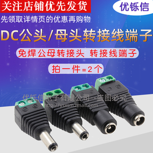 DC 5.5*2.5 2.1 转接头公头母头监控免焊接头电源转端子2.1 2.5