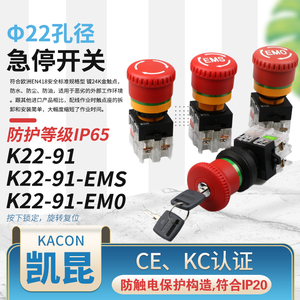KACON韩国凯昆急停按钮开关K22-91R-EMS-EMO按下锁定拉拔旋转复位