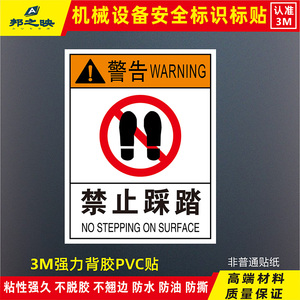 禁止踩踏中英文标牌标识标贴 国标安全标志牌车间标识牌定制标识