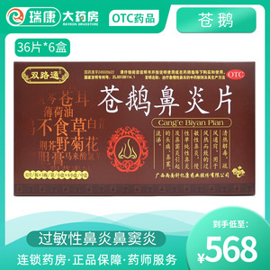 双路通苍鹅鼻炎片36片*6盒仓鹅娥蛾鼻炎片非胶囊过敏性鼻炎鼻窦炎
