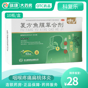复方鱼腥草芩蓝合剂口服液儿童成清热解毒炎鱼腥草复合剂科复乐