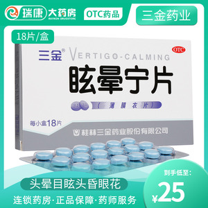 三金眩晕宁片18片晕车药晕船药头晕头昏目眩 健脾利湿补肾利气血