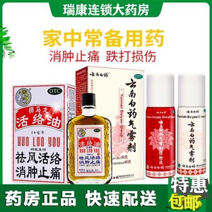 狮马龙活络油 云南白药喷剂活血化淤通经络烧伤烫伤祛风止痛风湿