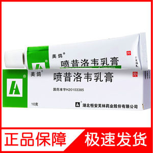 美鸽 喷昔洛韦乳膏软膏10g zq更昔喷昔络韦阿昔洛韦乳膏生殖男器疱疹
