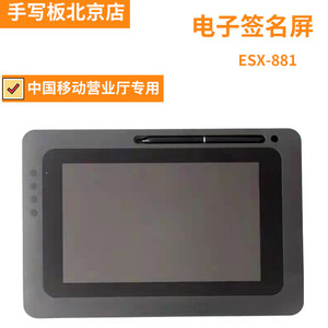 易普森ESX-881签字屏移动联通签字板无纸化手写屏中国移动签名屏