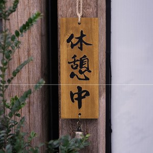 网红风挂牌大号店铺实木正在营业休息中打烊宿舍居酒屋店家门口装