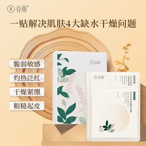 谷雨光甘草雪肌精华面膜仙人掌面膜焕亮补水保湿提亮肤色学生护肤