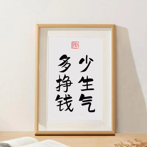 「少生气多挣钱」字画相框摆台装饰挂画桌面摆件书法闺蜜礼物创意