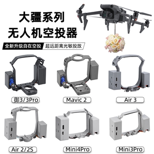 无人机空投器适用大疆御3Pro/AIR2S投掷器Mini4/2SE投放抛物配件