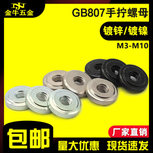 GB807镀锌手拧螺母镀镍滚花薄头单层螺母平头螺帽 M3M4M5M6M8M10
