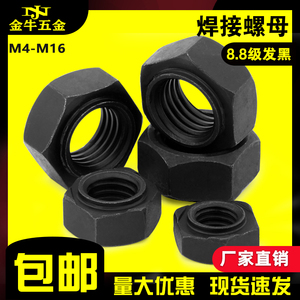 焊接螺母 8.8级发黑高强度点焊螺母 六角螺帽 M4M5M6M8M10M12M16