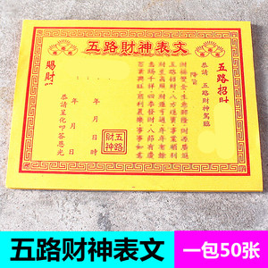 包邮五路财神表文祈福纸疏文供奉礼佛纸还愿纸招财一包50张