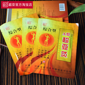超亚灸a型 热敷磁疗贴 正品灸疗贴颈部肩部腰部膝部关节用灸热贴