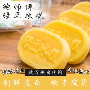 鲍师傅绿豆冰糕 礼盒装 奶香味糕点中式老式手工直绿豆糕武汉发货