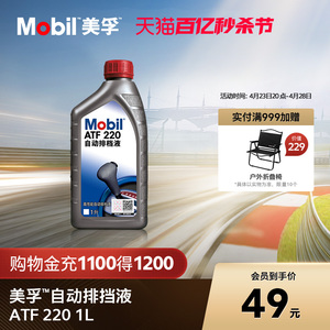 官方Mobil美孚ATF 220 合成科技自动排挡液自动变速箱油波箱油1L