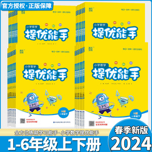 2024新版通城学典小学数学提优能手 一二三四五六年级上下册人教版北师版小学123456应用题重点难点典例精析思路点拨变式易错实践