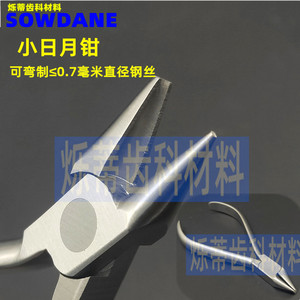 00一笑口腔淘宝牙科小日月钳 tweed钳 正畸钳 正畸日月钳 口腔器械