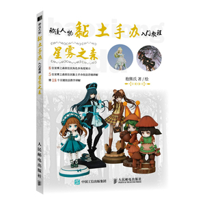 中级漫画爱好者的黏土手办自学用书教材或教学参考书