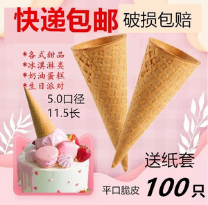 冰淇淋蛋糕装饰冰激淋冰激凌脆筒脆皮华夫筒中号甜筒壳送纸100只