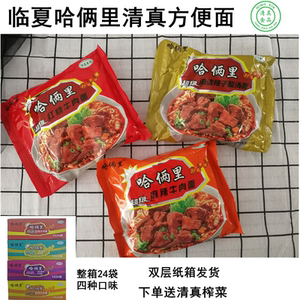 临夏哈俩里红烧牛肉面麻辣酸汤酸菜清真方便面袋装泡面包邮