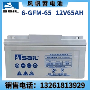 风帆蓄电池6-GFM-65铅酸免维护12V65ah直流屏UPS电源基站机房扬州