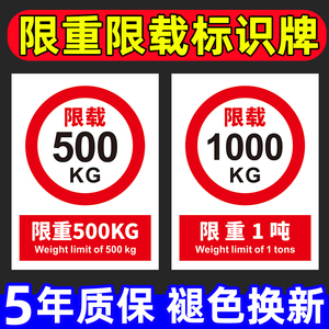 限重标识牌电梯限载货梯载重量500kg1吨2吨3t安全警示告示告知标示标志警告牌子提示提醒标语指示墙贴纸定制