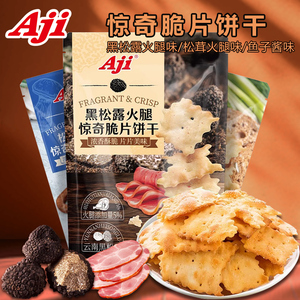 aji黑松露惊奇脆片不规则松茸鱼子酱咸味饼干休闲网红爆款零食