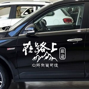 在路上车贴个性防水装饰贴穿越西藏川进青出新藏线自驾游汽车贴纸
