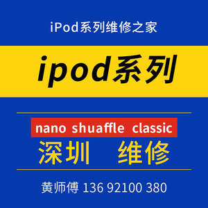 深圳ipod维修 nano shuffle4 classic ipc ipv换电池 改机