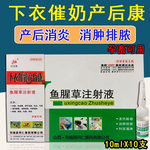益母产后康兽用 兽药猪药牛羊母猪产前产后消炎针鱼腥草注射液