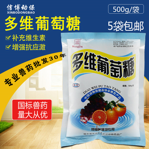 多维葡萄糖粉兽用鸡鸭鹅猪牛羊用电解多维快速补充体力能量免疫力