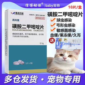 磺胺二甲嘧啶片猫咪狗狗宠物用驱虫药弓形虫球虫感染血便拉稀腹泻