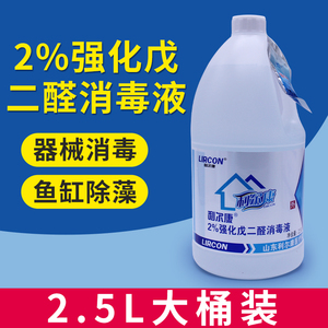 医用2%强化戊二醛消毒液牙科2500ml医疗器械杀菌养殖场鱼缸除藻