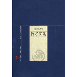 正版 中国家庭基本藏书 名家选集卷 杨万里集 修订版 中国古典文学