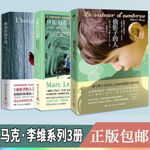 马克·李维正版全套3册 倒悬的地平线/偷影子的人/伊斯坦布尔假期
