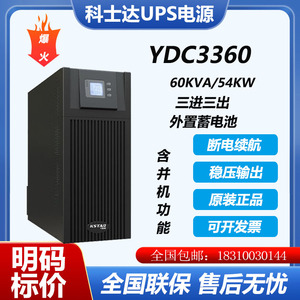 科士达UPS不间断电源 YDC3360 在线式稳压机房后备电源60KVA/54KW