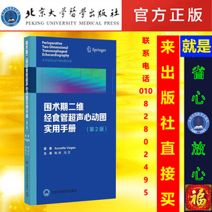 【出版社直销】围术期二维经食管超声心动图实用手册(第2版)