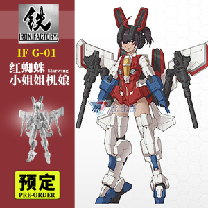 铁工厂红蜘蛛小姐姐机娘 变形玩具 ironfactory if g-01 starwing