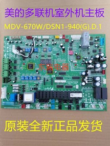 全新美的中央空调MDV-670外机主控板W/DSN1-940(G).D.1、560W850W