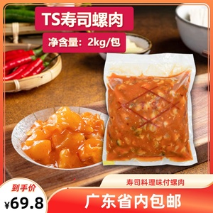 TS味付螺肉2kg 日式寿司配料小菜即食冷冻海螺肉熟制贝肉商用大包
