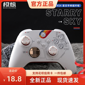 极想 xbox星空手柄摇杆帽限定版xsx摇杆套硅胶帽防滑手感按键帽