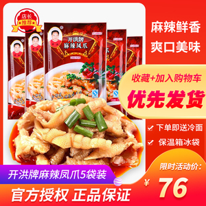 网红开洪牌麻辣凤爪无骨酒店饭店商用自拌鸡脚柠檬红油鸡爪5袋装