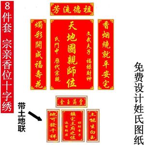客厅中堂天地香火十字绣祖德流芳姓氏对联简单印花绣棉线丝线珠绣