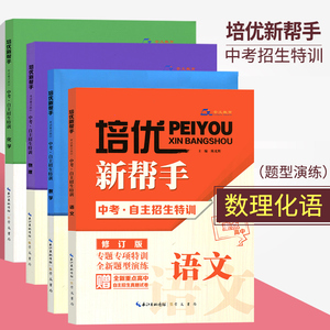 全4册培优新帮手 中考自主招生特训 物理数学化学语文 修订版 专题专项特训分类题型讲解过往真题全新题型演练 赠自主招生真题试卷